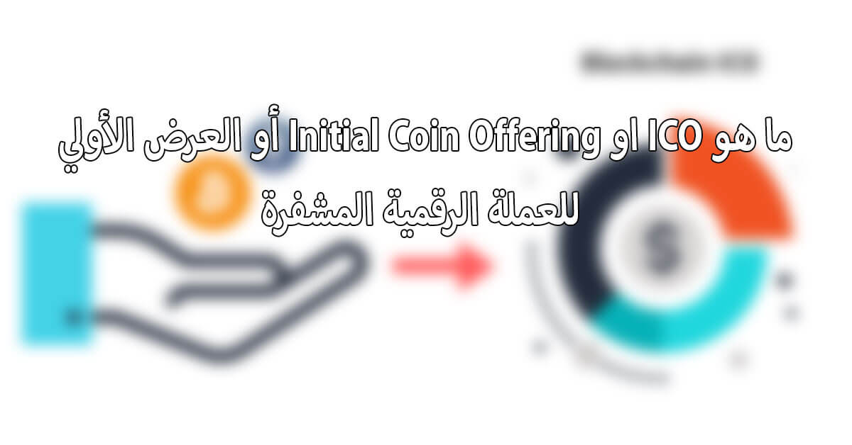 ما هو ICO او Initial Coin Offering