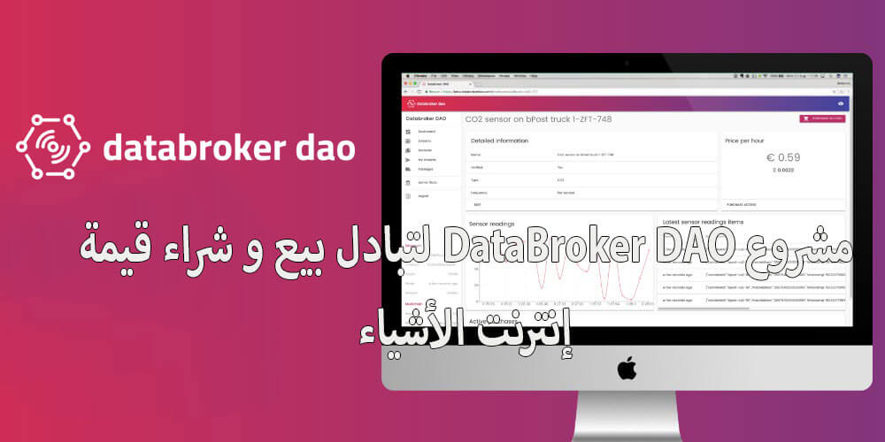 مشروع DataBroker DAO لتبادل بيع و شراء قيمة إنترنت الأشیاء