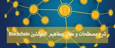 شرح مصطلحات و معاني ومفاهيم البلوكشين Blockchain