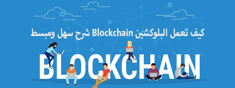 كيف تعمل البلوكشين Blockchain شرح سهل ومبسط