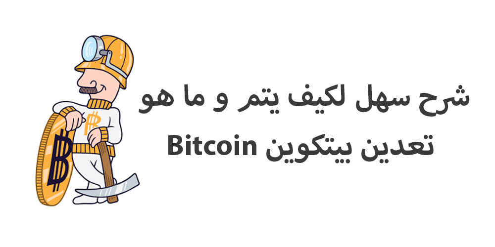 تعدين بيتكوين Bitcoin