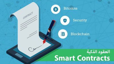 ما هي العقود الذكية Smart Contract و كيف تعمل؟