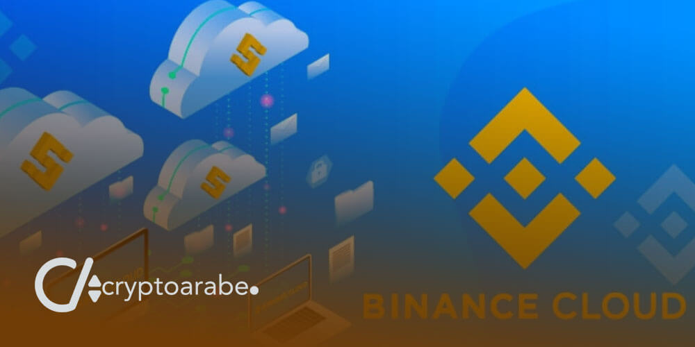 خدمات بينانس Binance السحابية