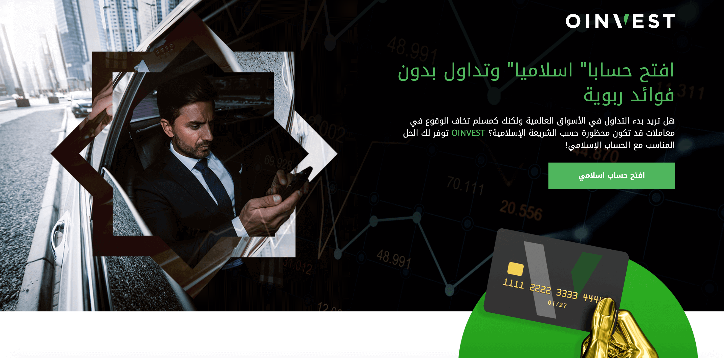 الحساب الاسلامي عبر منصة OINVEST