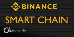 بينانس تطلق بلوكشين العقود الذكية Binance Smart Chain