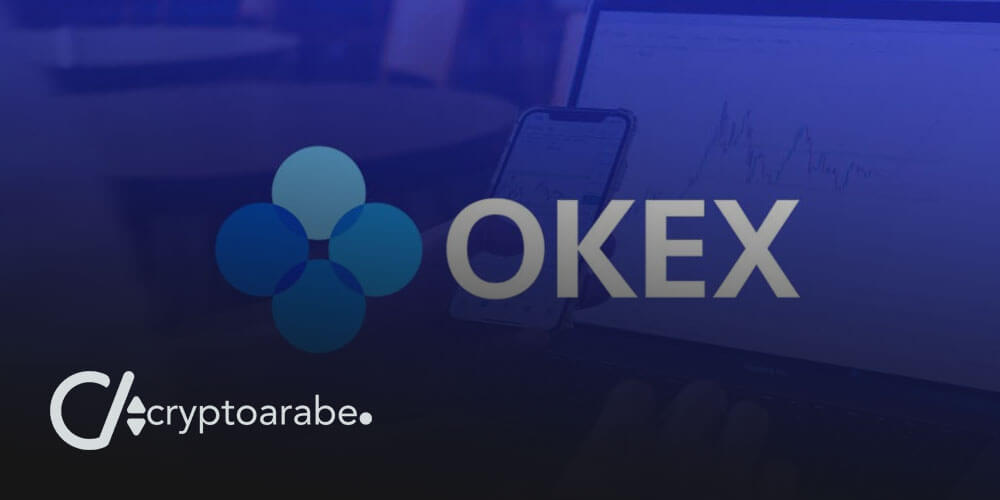 منصة تداول الأصول الرقمية المشفرة OKEx