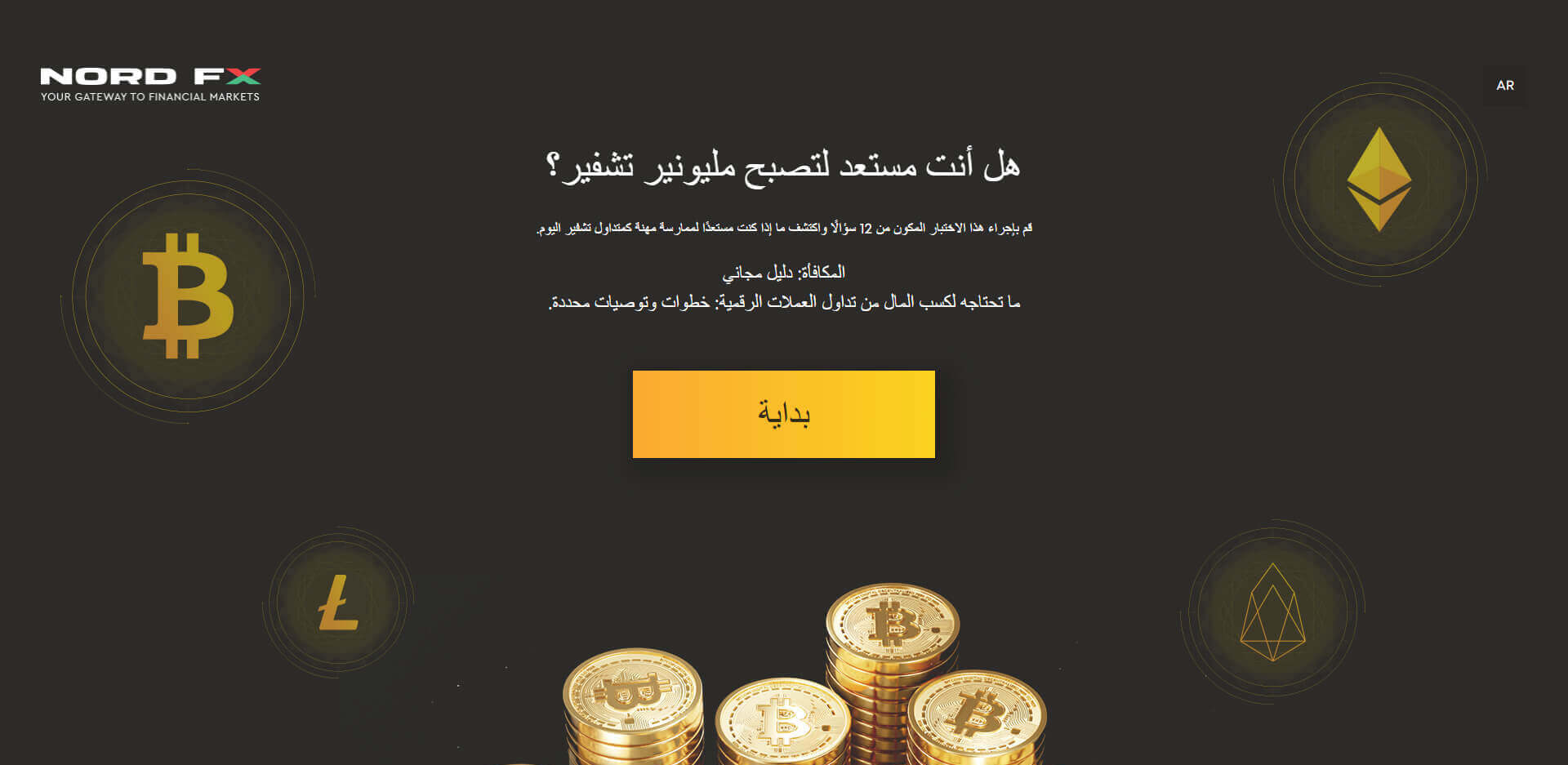 اختبار شركة NordFX