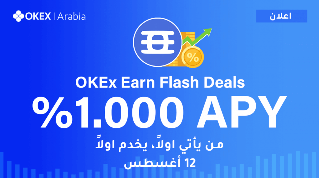 صفقات Flash على OKEx Earn
