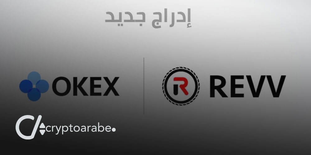 منصة OKEx تدرج رمز REVV