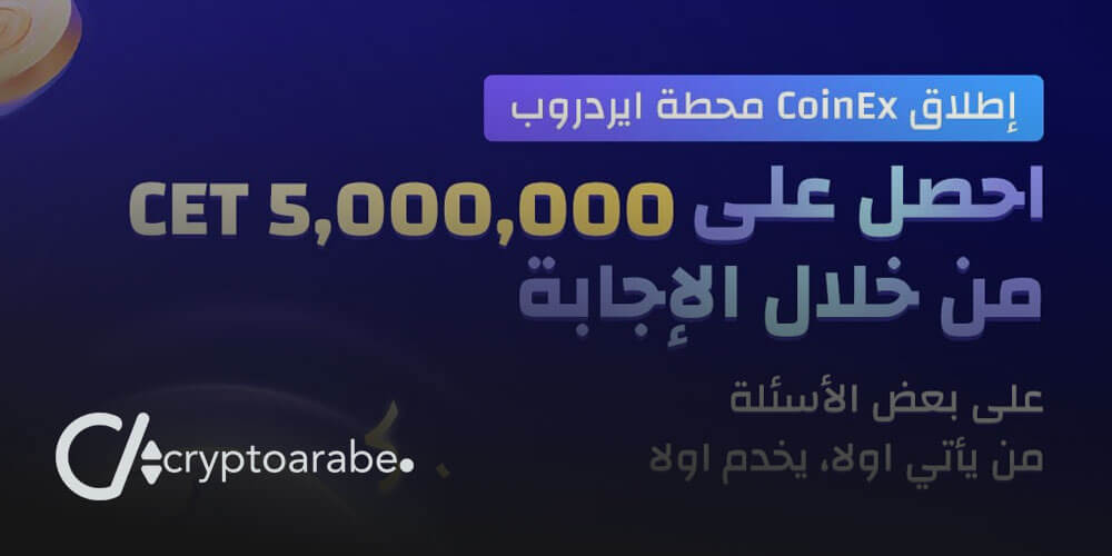 تعلم واكسب مع CoinEx