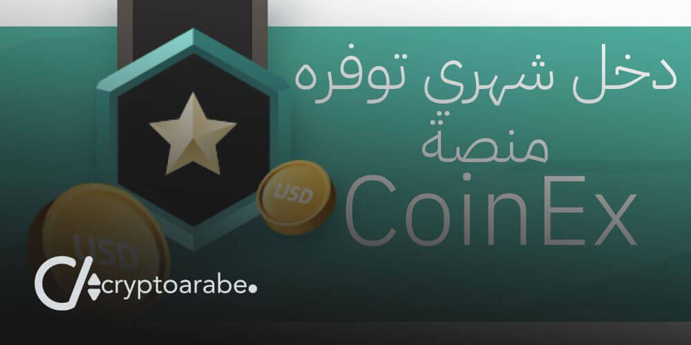 منصة CoinEx