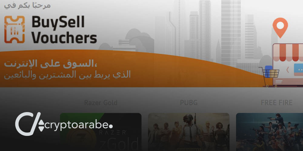 شراء بطاقات الهدايا عبر BuySellVouchers