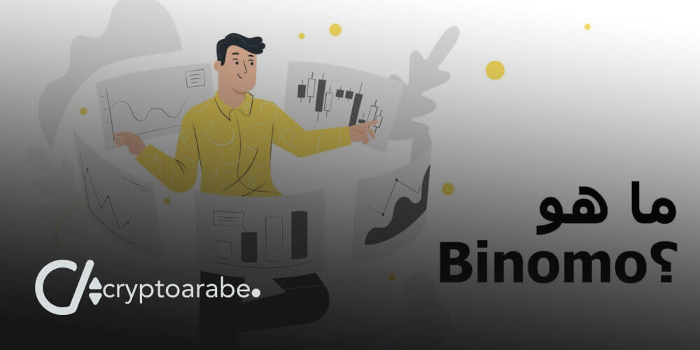 منصة Binomo