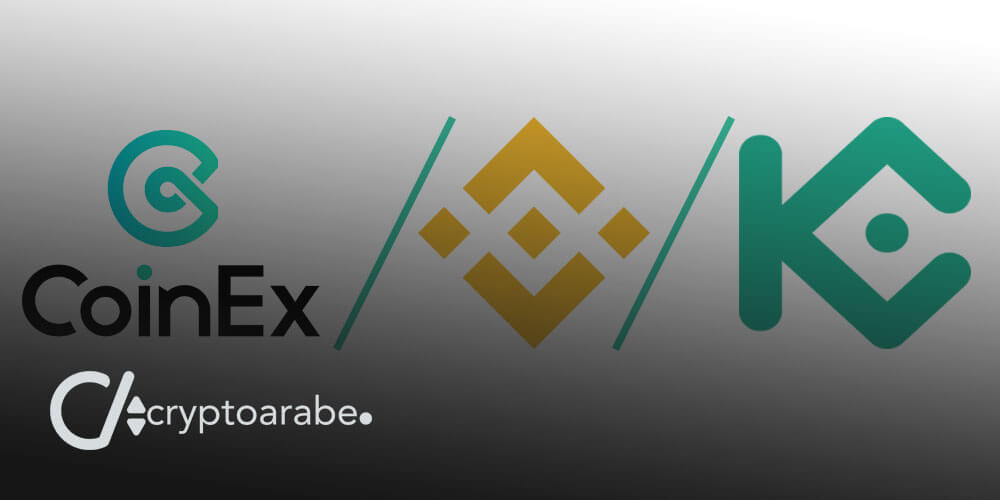 كوين إكس CoinEx، بينانس Binance و كوكوين KuCoin