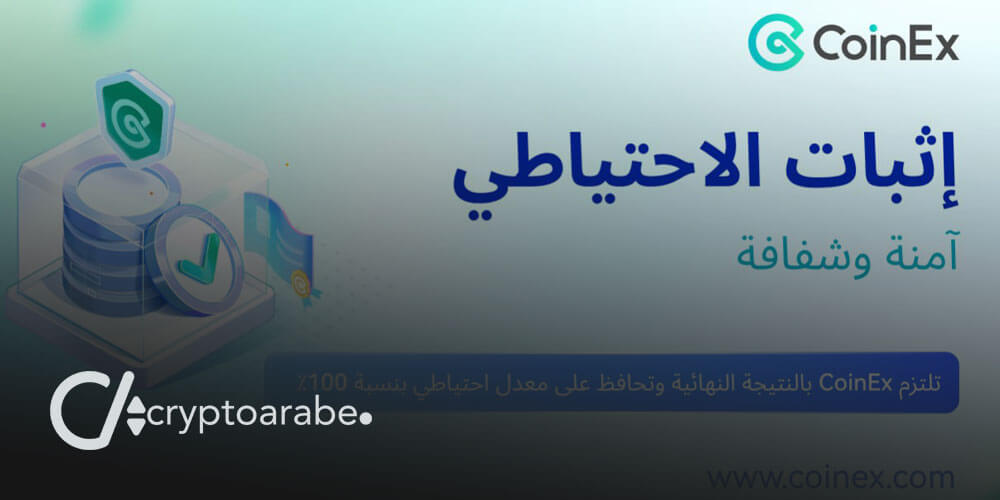 إثبات احتياطي منصة CoinEx