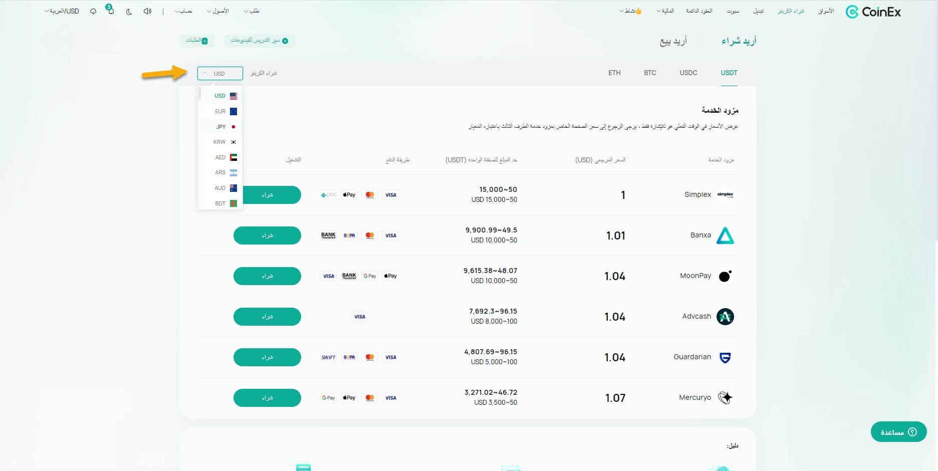 شراء العملات المشفرة مقابل الورقية عبر CoinEx