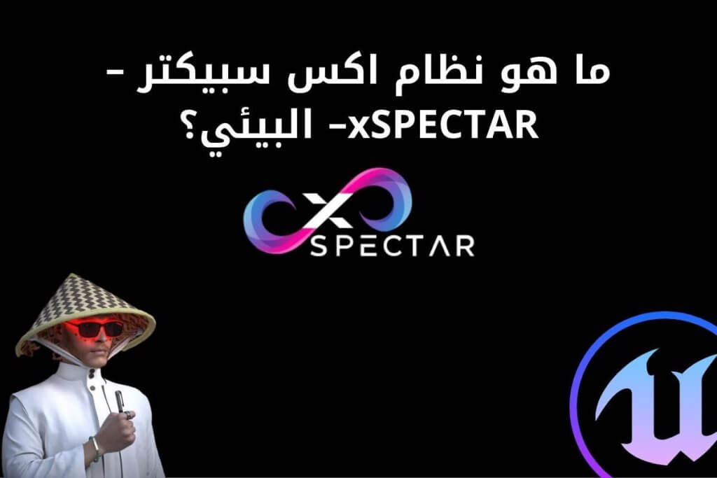 ما هو نظام اكس سبيكتر - xSPECTAR – البيئي؟ إليك التفاصيل