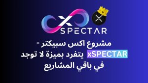 ماذا يقدم مشروع اكس سبيكتر -xSPECTAR لمستخدمي بلوكشين XRPL؟